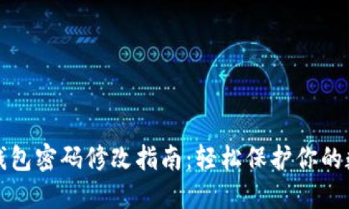 小狐狸钱包密码修改指南：轻松保护你的数字资产