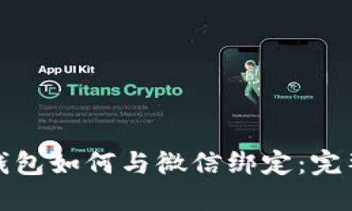 数字钱包如何与微信绑定：完整指南