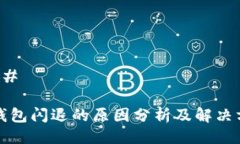 ### TP钱包闪退的原因分析