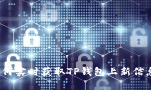 如何实时获取TP钱包上新信息？