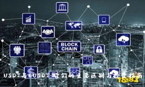 USDT与EUSDT：它们的主要区别与投资指南