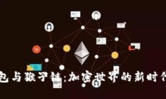 TP钱包与猴子链：加密世界