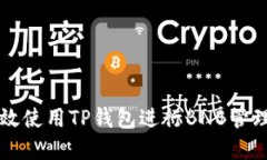 如何高效使用TP钱包进行