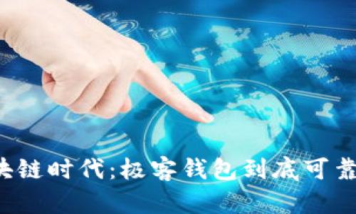 区块链时代：极客钱包到底可靠吗？