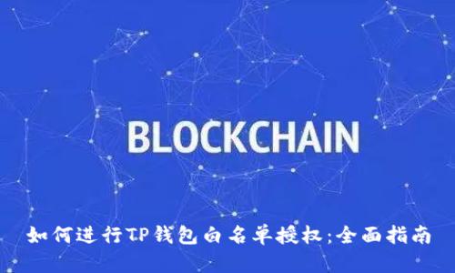 如何进行TP钱包白名单授权：全面指南