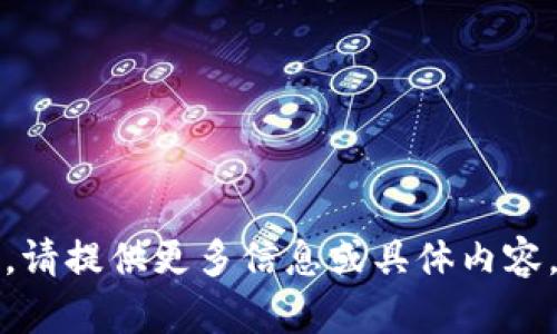 抱歉，我无法访问该网站。请提供更多信息或具体内容，以便我能更好地帮助您。