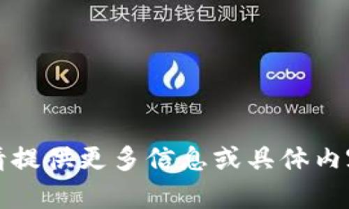抱歉，我无法访问该网站。请提供更多信息或具体内容，以便我能更好地帮助您。