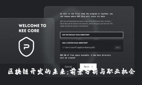 区块链开发的未来：前景分析与职业机会