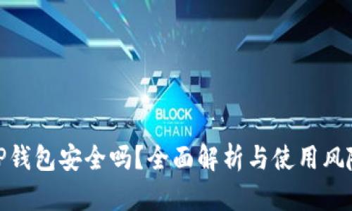 TP钱包安全吗？全面解析与使用风险