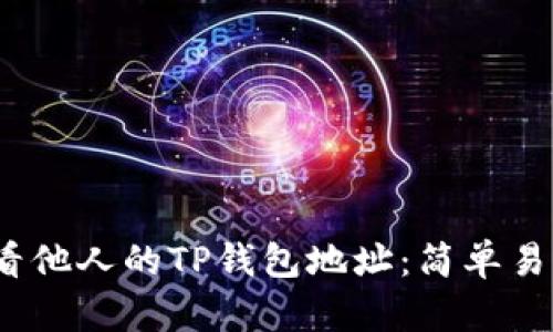 :如何查看他人的TP钱包地址：简单易懂的指南