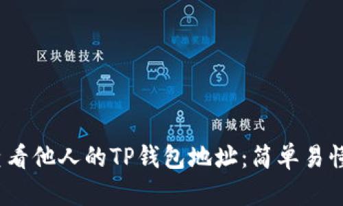 :如何查看他人的TP钱包地址：简单易懂的指南