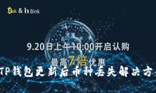  TP钱包更新后币种丢失解决方案