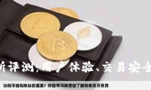 Topay交易所评测：用户体验、交易安全与未来展望