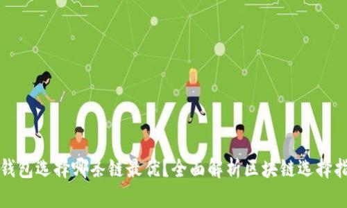 TP钱包选择哪条链最优？全面解析区块链选择指南