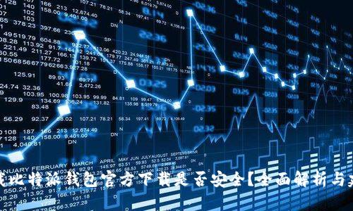 下载比特派钱包官方下载是否安全？全面解析与建议