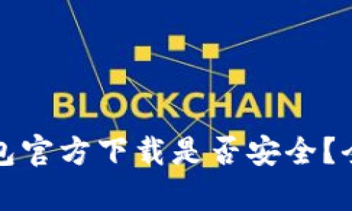 下载比特派钱包官方下载是否安全？全面解析与建议