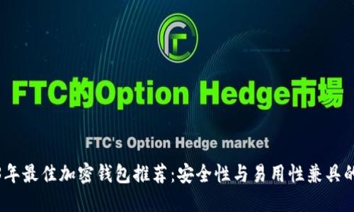2023年最佳加密钱包推荐：安全性与易用性兼具的选择