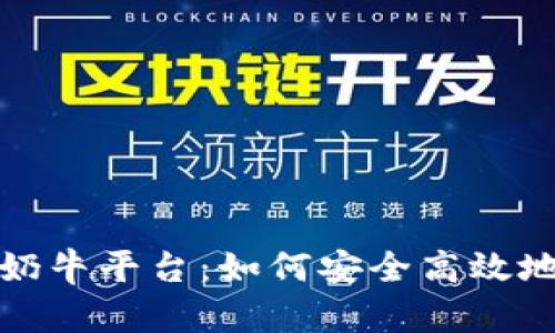 : TP钱包里的奶牛平台：如何安全高效地管理加密资产