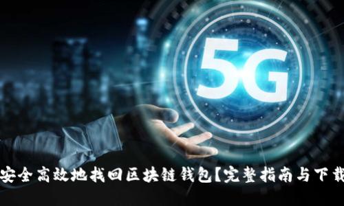 如何安全高效地找回区块链钱包？完整指南与下载资源