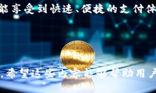 vivo钱包下载：如何轻松获取与使用vivo钱包/

vivo钱包, vivo钱包下载, 移动支付, 手机钱包/guanjianci

### 内容主体大纲

1. **vivo钱包简介**
   - 什么是vivo钱包
   - vivo钱包的主要功能
   - vivo钱包的优势

2. **vivo钱包下载指南**
   - 如何在官方渠道下载vivo钱包
   - 下载过程中的注意事项
   - 安卓与iOS用户的不同下载流程

3. **vivo钱包的注册与登录**
   - 注册vivo钱包账号的步骤
   - 登录方式介绍
   - 忘记密码如何找回

4. **如何使用vivo钱包进行支付**
   - 支付功能介绍
   - 在线和线下支付的具体操作
   - 支付过程中常见问题及解决办法

5. **vivo钱包的安全性**
   - 数据安全及隐私保护措施
   - 支付时的安全防护
   - 如何提高vivo钱包的安全性

6. **vivo钱包的常见问题解答**
   - 用户在使用过程中可能遇到的问题
   - 在线客服和支持渠道
   - 更新与维护

7. **总结与未来展望**
   - vivo钱包在移动支付市场的前景
   - 最新版本与功能展望
   - 对用户的建议与鼓励

---

### 1. vivo钱包简介

什么是vivo钱包

vivo钱包是一款由vivo公司推出的移动支付应用程序。随着智能手机的普及，移动支付已成为人们日常生活中不可或缺的一部分。vivo钱包致力于为用户提供方便、高效、安全的支付体验，它不仅支持传统的在线支付，还能实现线下扫码支付、转账等多种功能。


vivo钱包的主要功能

vivo钱包的功能涵盖了支付、转账、充值、理财等多个方面。用户可以通过vivo钱包进行购物付款、充值话费、转账给朋友，还可以进行理财产品的购买。此外，vivo钱包还提供积分兑换、优惠活动等附加功能，极大地丰富了用户的使用体验。


vivo钱包的优势

相较于其他支付平台，vivo钱包的优势主要体现在安全性和便捷性。它采用了多重加密技术确保用户数据安全，同时支持多种支付方式，方便用户根据不同需求选择。此外，vivo钱包的界面设计简单易懂，用户上手非常容易。


---

### 2. vivo钱包下载指南

如何在官方渠道下载vivo钱包

下载vivo钱包的第一步是访问vivo官方应用商店或其他可信赖的应用市场。在这些渠道中，用户能够找到最新版本的vivo钱包应用。确保下载源的正规性非常重要，以避免安全隐患。


下载过程中的注意事项

在下载vivo钱包之前，用户需要确认手机的操作系统符合vivo钱包的下载要求。例如，安卓用户需检查操作系统版本是否为高于某一特定版本，iOS用户则需明确支持的设备型号。此外，确保手机有足够的存储空间可以避免下载失败的问题。


安卓与iOS用户的不同下载流程

对于安卓用户，可以通过vivo应用商店直接搜索“vivo钱包”进行下载安装。在iOS设备上，用户则可以通过App Store搜索并下载。两个平台的下载过程虽有所不同，但总体步骤都是相似的，用户只需按照提示进行操作即可。


---

### 3. vivo钱包的注册与登录

注册vivo钱包账号的步骤

下载并安装完vivo钱包后，用户首次打开应用时需要进行注册。一般来说，注册过程需要提供手机号码、设置密码，并完成身份验证。手机号码将用于以后登录及找回密码，因此应确保输入正确。


登录方式介绍

vivo钱包提供多种登录方式，用户不仅可以使用注册时的手机号和密码登录，还可以选择使用指纹或面部识别来提高登录的便利性。这种多样的登录途径使得用户在日常使用中更加便捷。


忘记密码如何找回

若用户忘记了密码，vivo钱包提供了“忘记密码”功能。用户只需点击相应按钮，按照提示输入手机号码，系统会发送验证码进行验证。验证通过后，用户可以重新设置新密码，保证继续使用vivo钱包无阻碍。


---

### 4. 如何使用vivo钱包进行支付

支付功能介绍

vivo钱包的支付功能可以分为在线支付和线下支付两大类。在线支付可用于电商平台购物，用户在结算时可选择vivo钱包进行支付；而线下支付则可通过扫码或NFC功能完成，适用于各大商店、超市等场合。


在线和线下支付的具体操作

在线支付时，用户选择商品后进入结算页面，选择vivo钱包支付，输入支付密码或使用指纹识别进行确认；而线下支付时，用户只需打开vivo钱包，扫一扫商家的二维码，输入支付金额，确认后即可完成支付。


支付过程中常见问题及解决办法

在支付过程中，用户可能会遇到网络连接不稳定、支付密码输入错误等问题。针对这些情况，建议用户首先检查网络状态，并确保输入的支付密码正确。如果还是存在支付失败的情况，建议联系vivo客服进行咨询和解决。


---

### 5. vivo钱包的安全性

数据安全及隐私保护措施

vivo钱包非常重视用户的隐私保护，应用程序采用了多重加密措施，确保用户的数据不会被外界获取。同时，用户的支付信息和个人信息均会被保存在安全的环境下，防止非法访问。


支付时的安全防护

在进行支付时，vivo钱包会要求用户输入支付密码，并且在多次输入错误后会进行账户锁定。此外，用户还可以设置支付提醒，确保每笔交易都在知情的基础上完成，从而进一步增强安全性。


如何提高vivo钱包的安全性

用户可以通过一些措施来提高vivo钱包的安全性，例如定期更换支付密码，不随便在公共网络下进行交易，开启双重认证等。保持手机系统的最新版本，及时更新vivo钱包，也能避免安全漏洞造成的潜在威胁。


---

### 6. vivo钱包的常见问题解答

用户在使用过程中可能遇到的问题

在日常使用vivo钱包的过程中，用户可能会遇到一些常见问题，例如无法完成支付，频繁弹出错误提示等。这些问题通常与网络状态、钱包版本或用户设置有关，用户需仔细进行排查。


在线客服和支持渠道

对于无法自行解决的问题，vivo钱包提供了在线客服服务。用户可以通过APP内部的客服功能与客服人员进行联系，获取帮助。同时，官方网站也提供FAQ和用户支持页面，用户可以根据自己的问题进行查询。


更新与维护

vivo钱包会定期推出版本更新，以修复bug和增加新功能，用户需定期检查APP的更新情况。通过安装最新版本，用户能够享受更流畅和安全的使用体验，也能体验到最新推出的功能和服务。


---

### 7. 总结与未来展望

vivo钱包在移动支付市场的前景

随着移动支付的日益普及，vivo钱包未来的发展潜力巨大。其不断的用户体验和多样化的支付功能使得它在竞争激烈的市场中占据了一席之地。同时，随着5G技术的发展，vivo钱包也将发挥更大的优势。


最新版本与功能展望

在新版本中，vivo钱包将增强社交支付功能，用户可以通过钱包进行更多的社交互动。同时，vivo钱包还可能与更多的商户合作，推出优惠活动和积分兑换，让用户感受到更多的实惠与便利。


对用户的建议与鼓励

最后，vivo钱包希望用户能够积极探索和了解所有功能，真正将它融入到日常生活中。通过合理使用vivo钱包，用户能享受到快速、便捷的支付体验，并且为自己的生活带来更多的便利与乐趣。


--- 

以上是关于vivo钱包的综合介绍，涵盖了下载、注册、支付及安全性等多个方面，力求为用户提供全面而详细的信息。希望这些内容能够帮助用户更好地了解和使用vivo钱包。