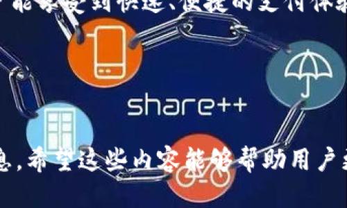 vivo钱包下载：如何轻松获取与使用vivo钱包/

vivo钱包, vivo钱包下载, 移动支付, 手机钱包/guanjianci

### 内容主体大纲

1. **vivo钱包简介**
   - 什么是vivo钱包
   - vivo钱包的主要功能
   - vivo钱包的优势

2. **vivo钱包下载指南**
   - 如何在官方渠道下载vivo钱包
   - 下载过程中的注意事项
   - 安卓与iOS用户的不同下载流程

3. **vivo钱包的注册与登录**
   - 注册vivo钱包账号的步骤
   - 登录方式介绍
   - 忘记密码如何找回

4. **如何使用vivo钱包进行支付**
   - 支付功能介绍
   - 在线和线下支付的具体操作
   - 支付过程中常见问题及解决办法

5. **vivo钱包的安全性**
   - 数据安全及隐私保护措施
   - 支付时的安全防护
   - 如何提高vivo钱包的安全性

6. **vivo钱包的常见问题解答**
   - 用户在使用过程中可能遇到的问题
   - 在线客服和支持渠道
   - 更新与维护

7. **总结与未来展望**
   - vivo钱包在移动支付市场的前景
   - 最新版本与功能展望
   - 对用户的建议与鼓励

---

### 1. vivo钱包简介

什么是vivo钱包

vivo钱包是一款由vivo公司推出的移动支付应用程序。随着智能手机的普及，移动支付已成为人们日常生活中不可或缺的一部分。vivo钱包致力于为用户提供方便、高效、安全的支付体验，它不仅支持传统的在线支付，还能实现线下扫码支付、转账等多种功能。


vivo钱包的主要功能

vivo钱包的功能涵盖了支付、转账、充值、理财等多个方面。用户可以通过vivo钱包进行购物付款、充值话费、转账给朋友，还可以进行理财产品的购买。此外，vivo钱包还提供积分兑换、优惠活动等附加功能，极大地丰富了用户的使用体验。


vivo钱包的优势

相较于其他支付平台，vivo钱包的优势主要体现在安全性和便捷性。它采用了多重加密技术确保用户数据安全，同时支持多种支付方式，方便用户根据不同需求选择。此外，vivo钱包的界面设计简单易懂，用户上手非常容易。


---

### 2. vivo钱包下载指南

如何在官方渠道下载vivo钱包

下载vivo钱包的第一步是访问vivo官方应用商店或其他可信赖的应用市场。在这些渠道中，用户能够找到最新版本的vivo钱包应用。确保下载源的正规性非常重要，以避免安全隐患。


下载过程中的注意事项

在下载vivo钱包之前，用户需要确认手机的操作系统符合vivo钱包的下载要求。例如，安卓用户需检查操作系统版本是否为高于某一特定版本，iOS用户则需明确支持的设备型号。此外，确保手机有足够的存储空间可以避免下载失败的问题。


安卓与iOS用户的不同下载流程

对于安卓用户，可以通过vivo应用商店直接搜索“vivo钱包”进行下载安装。在iOS设备上，用户则可以通过App Store搜索并下载。两个平台的下载过程虽有所不同，但总体步骤都是相似的，用户只需按照提示进行操作即可。


---

### 3. vivo钱包的注册与登录

注册vivo钱包账号的步骤

下载并安装完vivo钱包后，用户首次打开应用时需要进行注册。一般来说，注册过程需要提供手机号码、设置密码，并完成身份验证。手机号码将用于以后登录及找回密码，因此应确保输入正确。


登录方式介绍

vivo钱包提供多种登录方式，用户不仅可以使用注册时的手机号和密码登录，还可以选择使用指纹或面部识别来提高登录的便利性。这种多样的登录途径使得用户在日常使用中更加便捷。


忘记密码如何找回

若用户忘记了密码，vivo钱包提供了“忘记密码”功能。用户只需点击相应按钮，按照提示输入手机号码，系统会发送验证码进行验证。验证通过后，用户可以重新设置新密码，保证继续使用vivo钱包无阻碍。


---

### 4. 如何使用vivo钱包进行支付

支付功能介绍

vivo钱包的支付功能可以分为在线支付和线下支付两大类。在线支付可用于电商平台购物，用户在结算时可选择vivo钱包进行支付；而线下支付则可通过扫码或NFC功能完成，适用于各大商店、超市等场合。


在线和线下支付的具体操作

在线支付时，用户选择商品后进入结算页面，选择vivo钱包支付，输入支付密码或使用指纹识别进行确认；而线下支付时，用户只需打开vivo钱包，扫一扫商家的二维码，输入支付金额，确认后即可完成支付。


支付过程中常见问题及解决办法

在支付过程中，用户可能会遇到网络连接不稳定、支付密码输入错误等问题。针对这些情况，建议用户首先检查网络状态，并确保输入的支付密码正确。如果还是存在支付失败的情况，建议联系vivo客服进行咨询和解决。


---

### 5. vivo钱包的安全性

数据安全及隐私保护措施

vivo钱包非常重视用户的隐私保护，应用程序采用了多重加密措施，确保用户的数据不会被外界获取。同时，用户的支付信息和个人信息均会被保存在安全的环境下，防止非法访问。


支付时的安全防护

在进行支付时，vivo钱包会要求用户输入支付密码，并且在多次输入错误后会进行账户锁定。此外，用户还可以设置支付提醒，确保每笔交易都在知情的基础上完成，从而进一步增强安全性。


如何提高vivo钱包的安全性

用户可以通过一些措施来提高vivo钱包的安全性，例如定期更换支付密码，不随便在公共网络下进行交易，开启双重认证等。保持手机系统的最新版本，及时更新vivo钱包，也能避免安全漏洞造成的潜在威胁。


---

### 6. vivo钱包的常见问题解答

用户在使用过程中可能遇到的问题

在日常使用vivo钱包的过程中，用户可能会遇到一些常见问题，例如无法完成支付，频繁弹出错误提示等。这些问题通常与网络状态、钱包版本或用户设置有关，用户需仔细进行排查。


在线客服和支持渠道

对于无法自行解决的问题，vivo钱包提供了在线客服服务。用户可以通过APP内部的客服功能与客服人员进行联系，获取帮助。同时，官方网站也提供FAQ和用户支持页面，用户可以根据自己的问题进行查询。


更新与维护

vivo钱包会定期推出版本更新，以修复bug和增加新功能，用户需定期检查APP的更新情况。通过安装最新版本，用户能够享受更流畅和安全的使用体验，也能体验到最新推出的功能和服务。


---

### 7. 总结与未来展望

vivo钱包在移动支付市场的前景

随着移动支付的日益普及，vivo钱包未来的发展潜力巨大。其不断的用户体验和多样化的支付功能使得它在竞争激烈的市场中占据了一席之地。同时，随着5G技术的发展，vivo钱包也将发挥更大的优势。


最新版本与功能展望

在新版本中，vivo钱包将增强社交支付功能，用户可以通过钱包进行更多的社交互动。同时，vivo钱包还可能与更多的商户合作，推出优惠活动和积分兑换，让用户感受到更多的实惠与便利。


对用户的建议与鼓励

最后，vivo钱包希望用户能够积极探索和了解所有功能，真正将它融入到日常生活中。通过合理使用vivo钱包，用户能享受到快速、便捷的支付体验，并且为自己的生活带来更多的便利与乐趣。


--- 

以上是关于vivo钱包的综合介绍，涵盖了下载、注册、支付及安全性等多个方面，力求为用户提供全面而详细的信息。希望这些内容能够帮助用户更好地了解和使用vivo钱包。