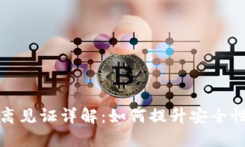 加密钱包隔离见证详解：如何提升安全性与隐私保护