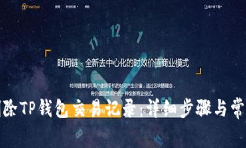 如何有效删除TP钱包交易记录：详细步骤与常见问题解答