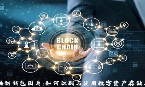 
区块链钱包图片：如何识别与使用数字资产存储工具