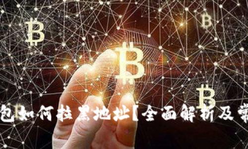 ### TP钱包如何拉黑地址？全面解析及常见问题解答