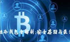 区块链冷钱包全解析：安