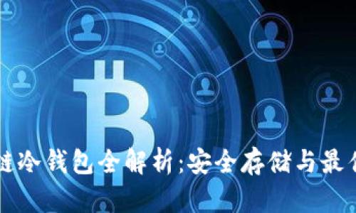 区块链冷钱包全解析：安全存储与最佳实践