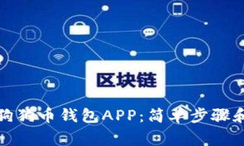 如何下载狗狗币钱包APP：简单步骤和注意事项