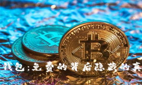 TP钱包：免费的背后隐藏的真相