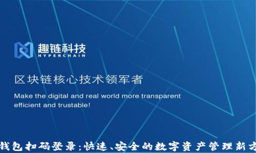 
tp钱包扫码登录：快速、安全的数字资产管理新方式