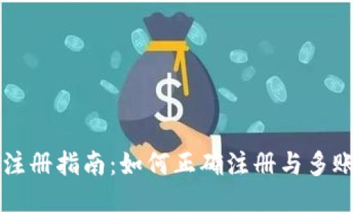 TP钱包注册指南：如何正确注册与多账户使用