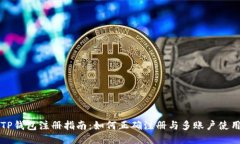 TP钱包注册指南：如何正确