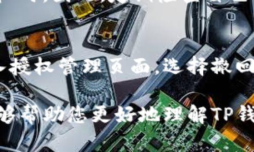 在讨论如何在TP钱包（TokenPocket）中进行授权之前，我们先来了解一下TP钱包的基本功能和概念。TP钱包是一款多链数字资产钱包，不仅支持各种数字货币的存储和管理，还提供了交易、兑换等功能。下面是关于如何在TP钱包进行授权的详细内容：

什么是TP钱包的授权功能？
在TP钱包中，授权功能主要指的是用户允许某个特定的智能合约或去中心化应用（DApp）访问其钱包中的代币。这通常是进行去中心化交易所（DEX）或其他区块链应用操作的前提。通过授权，用户可以确保他们的代币在交易时不会被滥用。

如何在TP钱包中进行代币授权？
在TP钱包中进行代币授权其实非常简单。首先，用户需要打开钱包，进入他们想要授权的代币所在的页面。通常，这一功能可以在“资产”或“代币”管理的选项中找到。
1. 打开TP钱包，确保已经登录。
2. 进入“资产”栏目，找到你希望授权的代币。
3. 点击该代币，进入代币详情页。
4. 在该界面寻找“授权”或“授权至”选项，通常会有明确的按钮提示。
5. 输入希望授权的数量或者选择“全额授权”。
6. 确认并提交授权请求，系统会显示相关的交易费用信息。
7. 最后，等待网络确认即可完成授权。

为什么需要进行授权？
授权的必要性主要体现在安全性和便捷性方面。使用去中心化应用程序（DApp）时，用户通常需要授权以便应用能够访问其资产。在未授权的情况下，用户无法进行交易，同时避免了因访问权限不明而导致资金损失的风险。

在TP钱包中可以授权哪些类型的代币？
TP钱包支持许多不同类型的代币，包括基于Ethereum、BSC、Tron等多种链的代币。用户在使用特定的DeFi项目或交易所时，可以为相关的代币进行授权。具体支持的代币类型可以在TP钱包的资产界面中确认。

完成授权后如何进行交易？
一旦成功授权，用户就可以开始在去中心化交易所中进行交易。例如，用户可以选择进行兑换或在流动性池中提供资金。一般来说，交易过程也非常简单，用户需要点击交易选项，选择参与的代币，并确认交易。

授权过期或需要重新授权的情况有哪些？
在某些情况下，用户的授权可能会被重置或过期。这通常发生在智能合约更新、网络状态变更或用户手动撤回授权时。因此，定期检查自己的授权状态是一个好习惯。

如何撤回已授权的代币？
如果用户不再希望某个DApp访问其代币，他们可以选择撤回授权。在TP钱包中，用户需要找到已授权的代币，进入授权管理页面，选择撤回或取消授权。这个过程同样简单，用户只需确认撤回请求，即可完成操作。

该部分为了解TP钱包授权的相关问题，对每个问题提供了详细的解答，适合普通用户快速入门。希望这些信息能够帮助您更好地理解TP钱包的授权功能！如果您有更多问题，欢迎继续咨询！