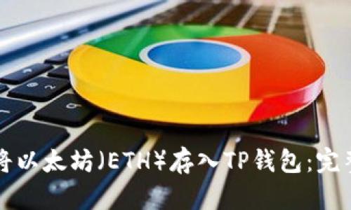 如何将以太坊（ETH）存入TP钱包：完整指南