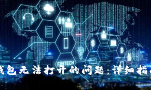 如何解决TP钱包无法打开的问题：详细指南与常见问答