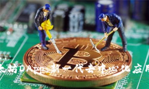 理解以太坊DApp：新一代去中心化应用的崛起