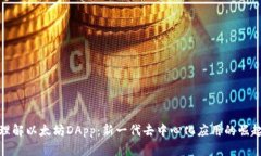 理解以太坊DApp：新一代去