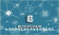 如何处理钱包助记词泄露