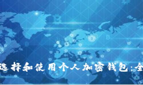 : 如何选择和使用个人加密钱包：全面指南