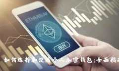 : 如何选择和使用个人加密