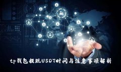 tp钱包提现USDT时间与注意