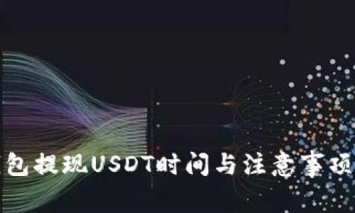 tp钱包提现USDT时间与注意事项解析