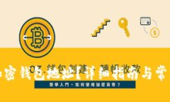 如何查看加密钱包地址？