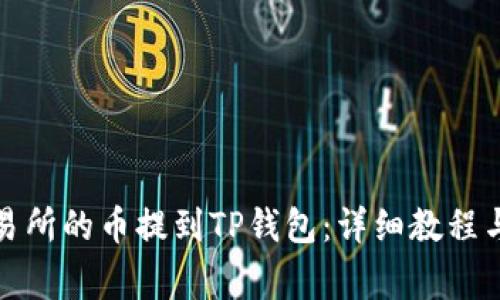 如何将火币交易所的币提到TP钱包：详细教程与常见问题解答