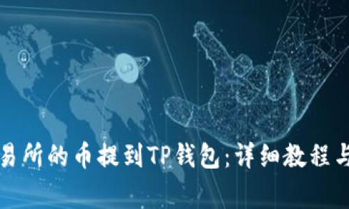 如何将火币交易所的币提到TP钱包：详细教程与常见问题解答