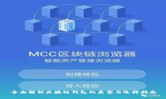 全面解析区块链钱包的类